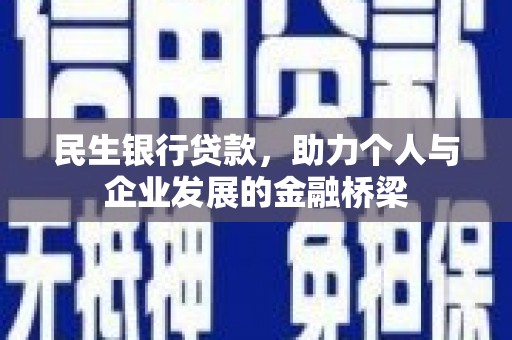 壮围民生银行贷款，助力个人与企业发展的金融桥梁