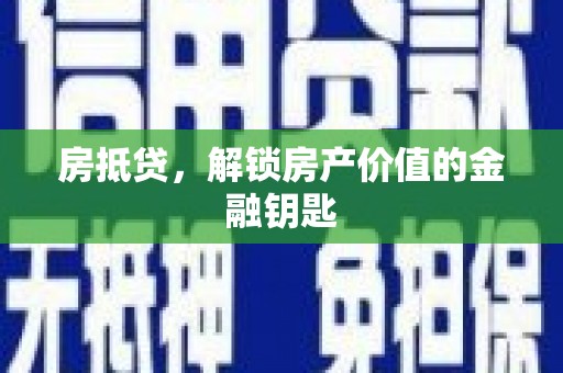 壮围房抵贷，解锁房产价值的金融钥匙
