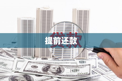 壮围提前还款