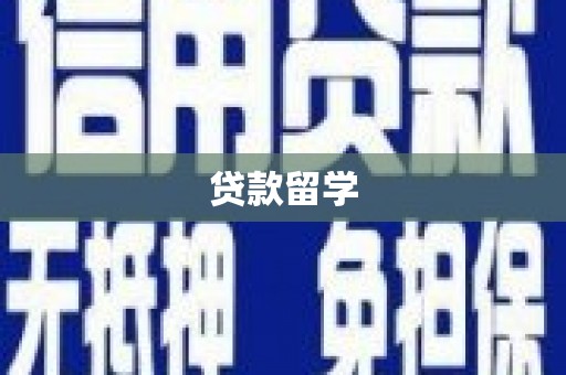 壮围贷款留学