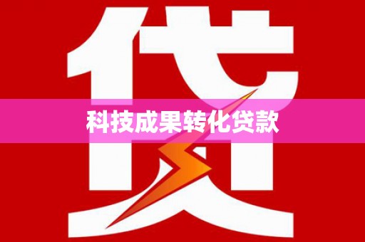 壮围科技成果转化贷款