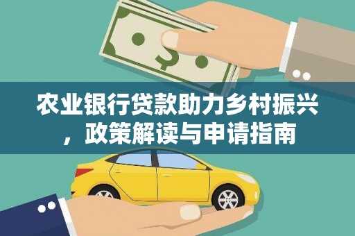 壮围农业银行贷款助力乡村振兴，政策解读与申请指南