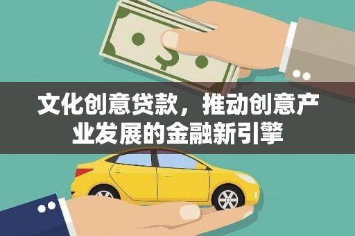 壮围文化创意贷款，推动创意产业发展的金融新引擎