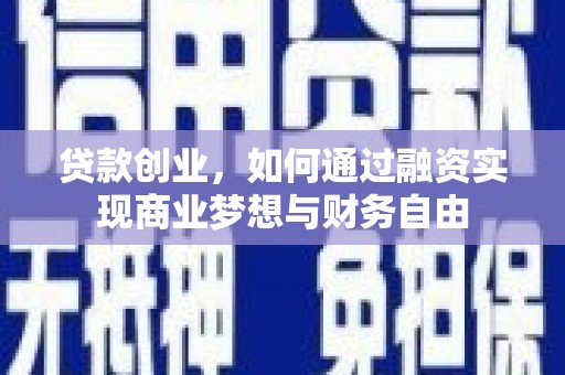 壮围贷款创业，如何通过融资实现商业梦想与财务自由