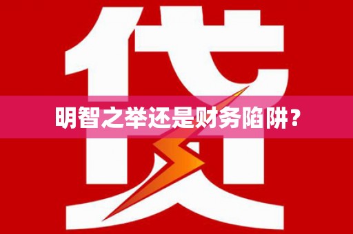 壮围明智之举还是财务陷阱？