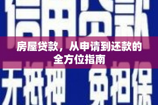 壮围房屋贷款，从申请到还款的全方位指南