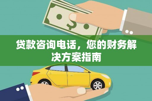 壮围贷款咨询电话，您的财务解决方案指南