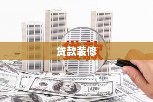 壮围贷款装修