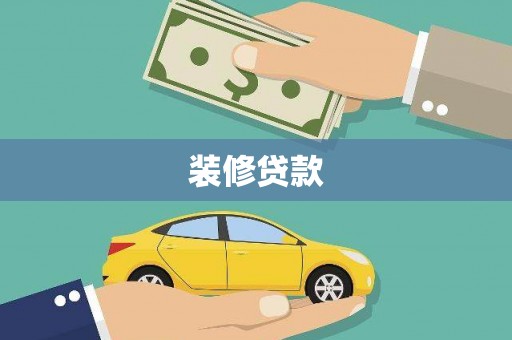 壮围装修贷款