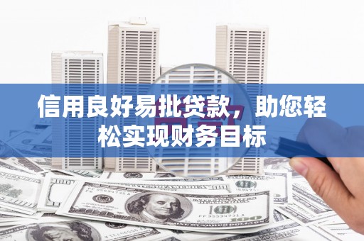 壮围信用良好易批贷款，助您轻松实现财务目标