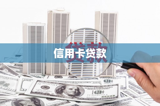 壮围信用卡贷款