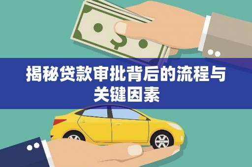 壮围揭秘贷款审批背后的流程与关键因素