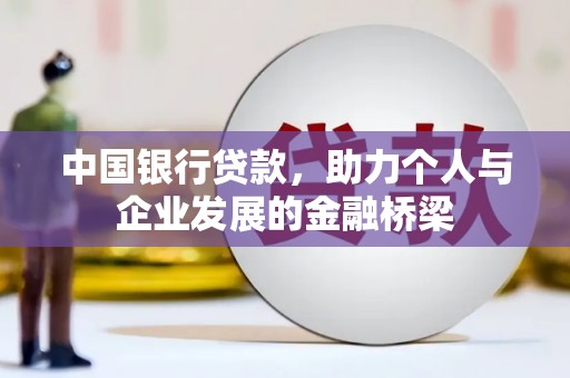 壮围中国银行贷款，助力个人与企业发展的金融桥梁