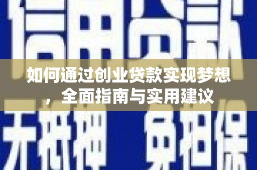 壮围如何通过创业贷款实现梦想，全面指南与实用建议