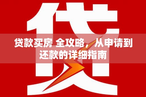 壮围贷款买房 全攻略，从申请到还款的详细指南