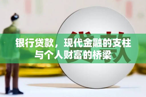 壮围银行贷款，现代金融的支柱与个人财富的桥梁