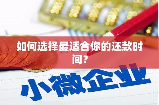 壮围如何选择最适合你的还款时间？