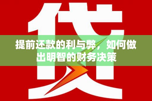 壮围提前还款的利与弊，如何做出明智的财务决策