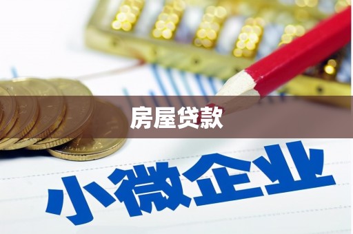 壮围房屋贷款