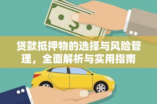 壮围贷款抵押物的选择与风险管理，全面解析与实用指南