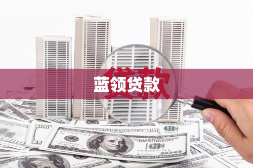 壮围蓝领贷款