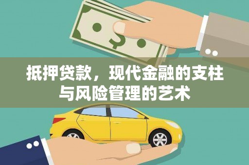 壮围抵押贷款，现代金融的支柱与风险管理的艺术