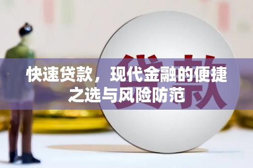 壮围快速贷款，现代金融的便捷之选与风险防范