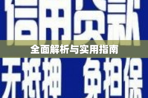 壮围全面解析与实用指南