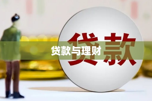 壮围贷款与理财