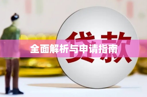壮围全面解析与申请指南