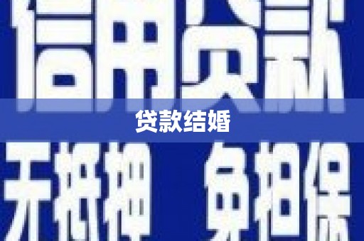 壮围贷款结婚