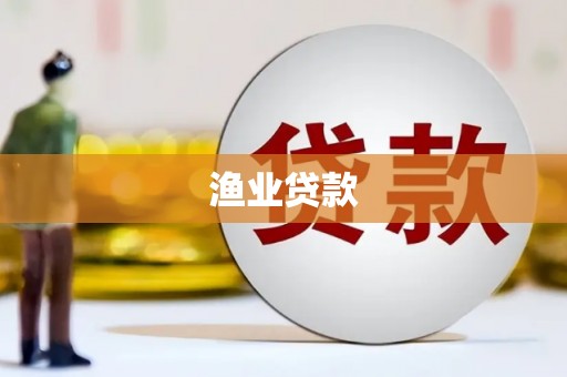 壮围渔业贷款