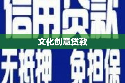 壮围文化创意贷款