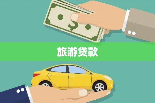 壮围旅游贷款