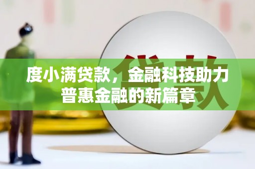 壮围度小满贷款，金融科技助力普惠金融的新篇章