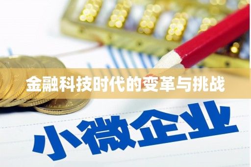 壮围金融科技时代的变革与挑战