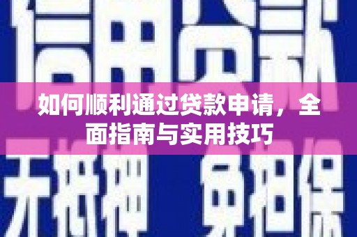 壮围如何顺利通过贷款申请，全面指南与实用技巧