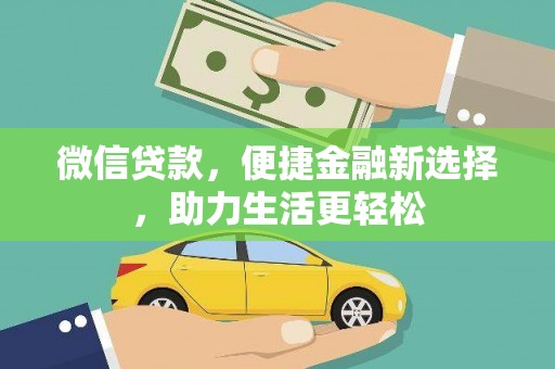 壮围微信贷款，便捷金融新选择，助力生活更轻松