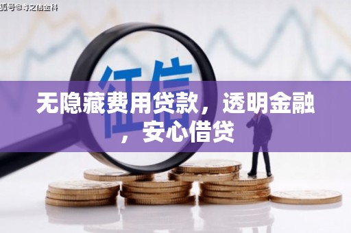 壮围无隐藏费用贷款，透明金融，安心借贷
