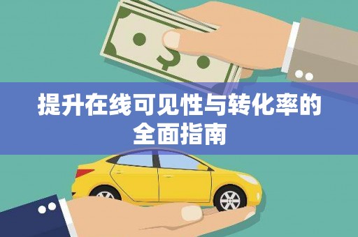 壮围提升在线可见性与转化率的全面指南