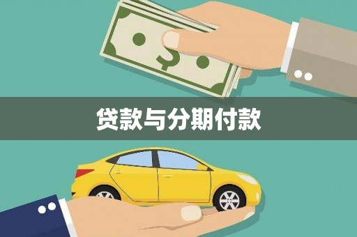壮围贷款与分期付款