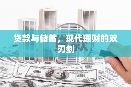 壮围贷款与储蓄，现代理财的双刃剑
