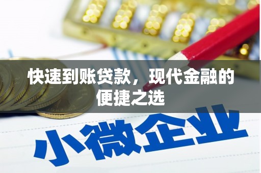 壮围快速到账贷款，现代金融的便捷之选