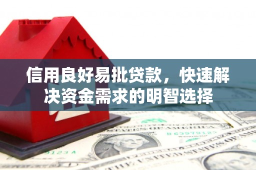 壮围信用良好易批贷款，快速解决资金需求的明智选择