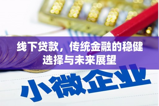 壮围线下贷款，传统金融的稳健选择与未来展望