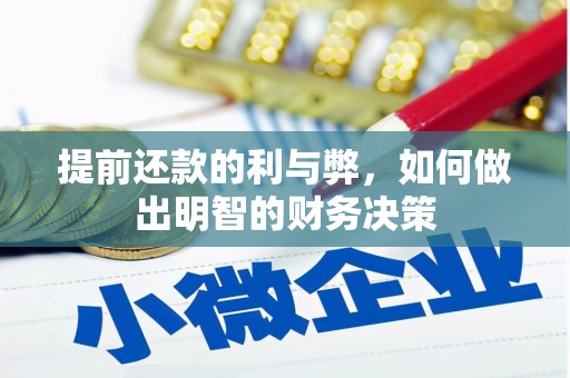 壮围提前还款的利与弊，如何做出明智的财务决策