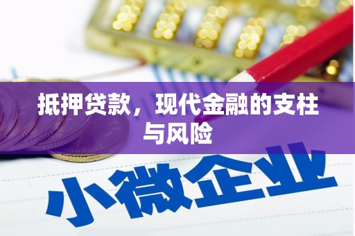壮围抵押贷款，现代金融的支柱与风险