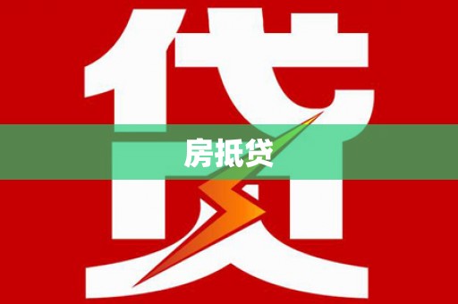 壮围房抵贷