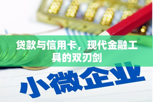 壮围贷款与信用卡，现代金融工具的双刃剑