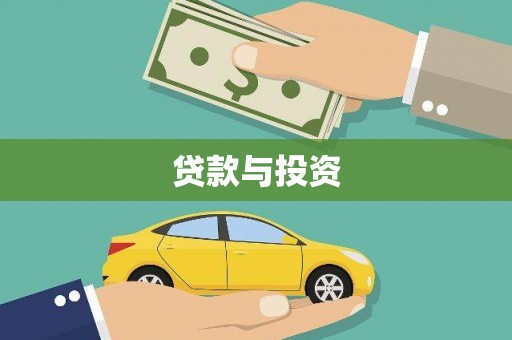 壮围贷款与投资